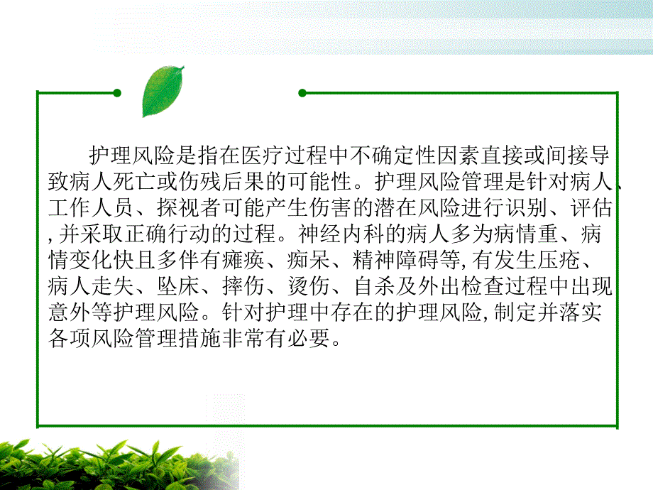 神经内科护理风险防范_第4页