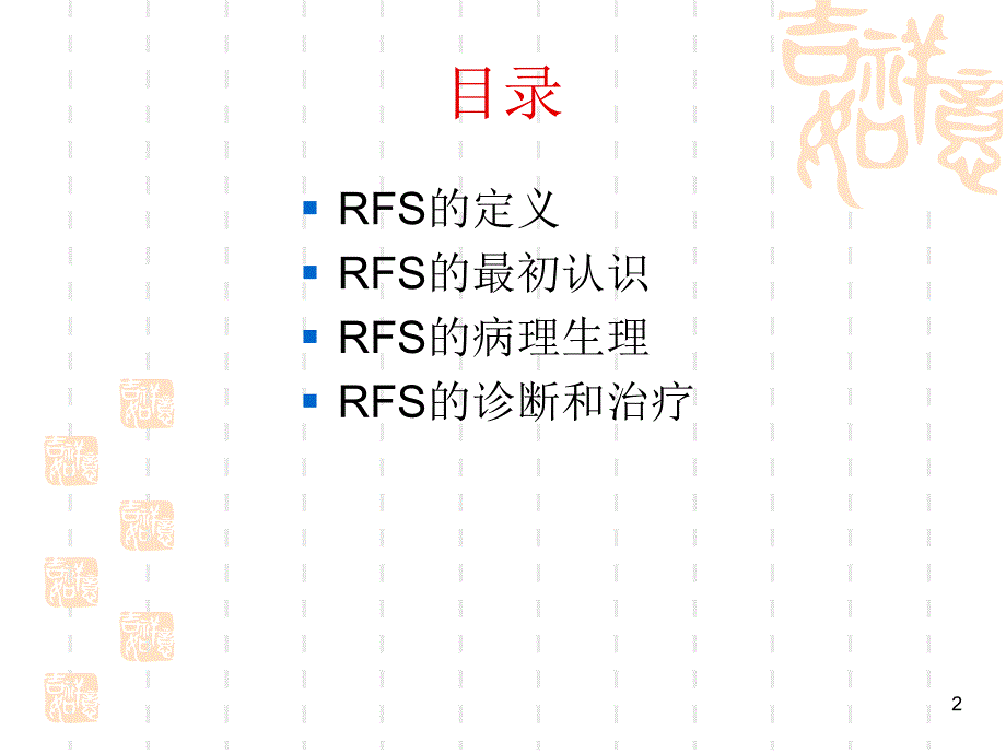 再喂养综合症_第2页