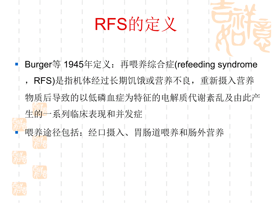 再喂养综合症_第3页