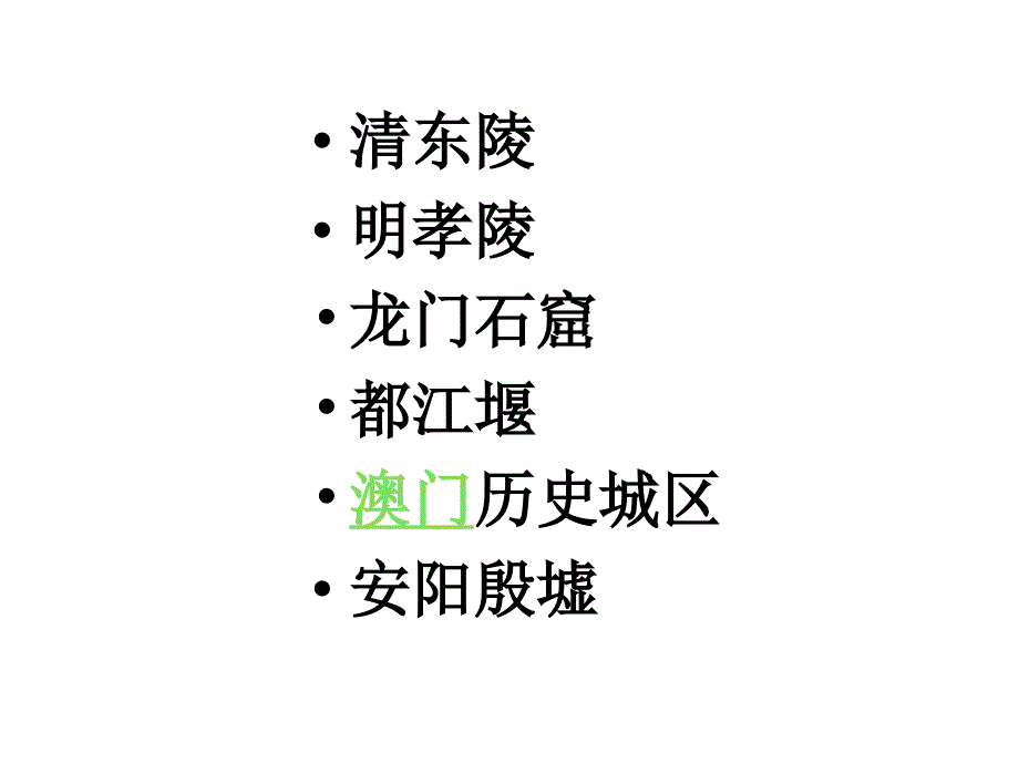 名胜古迹简短介绍.ppt_第1页