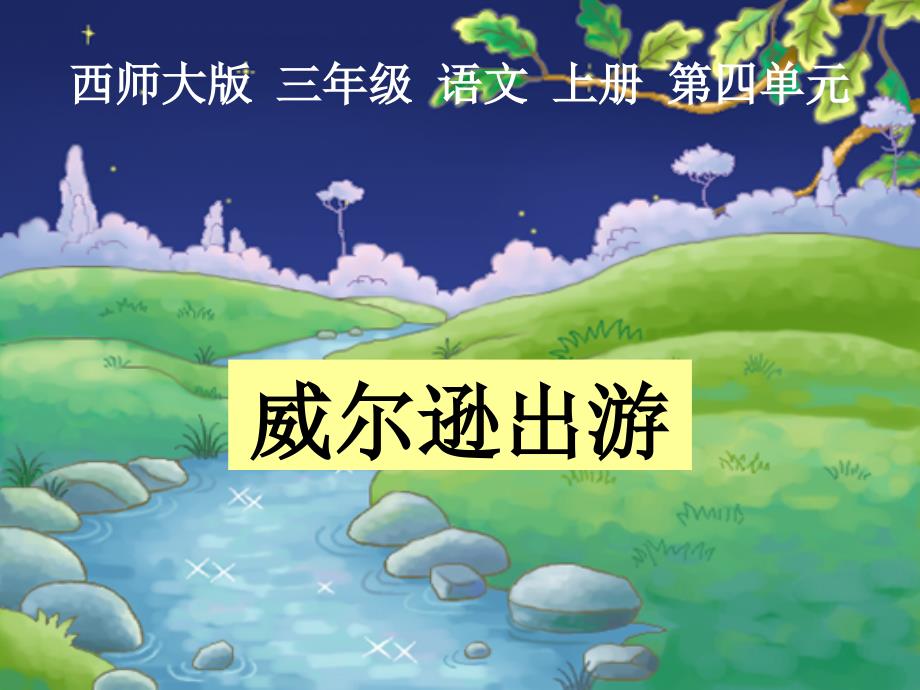 西师大版)三年级语文上册课件威尔逊出游.ppt_第1页