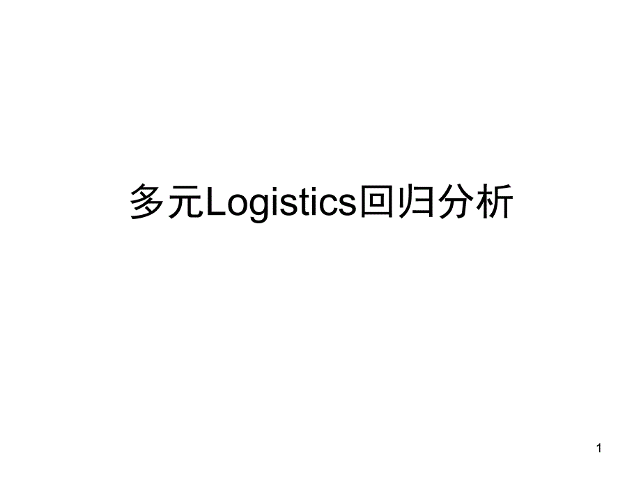 多元logistics回归分析.PPT_第1页