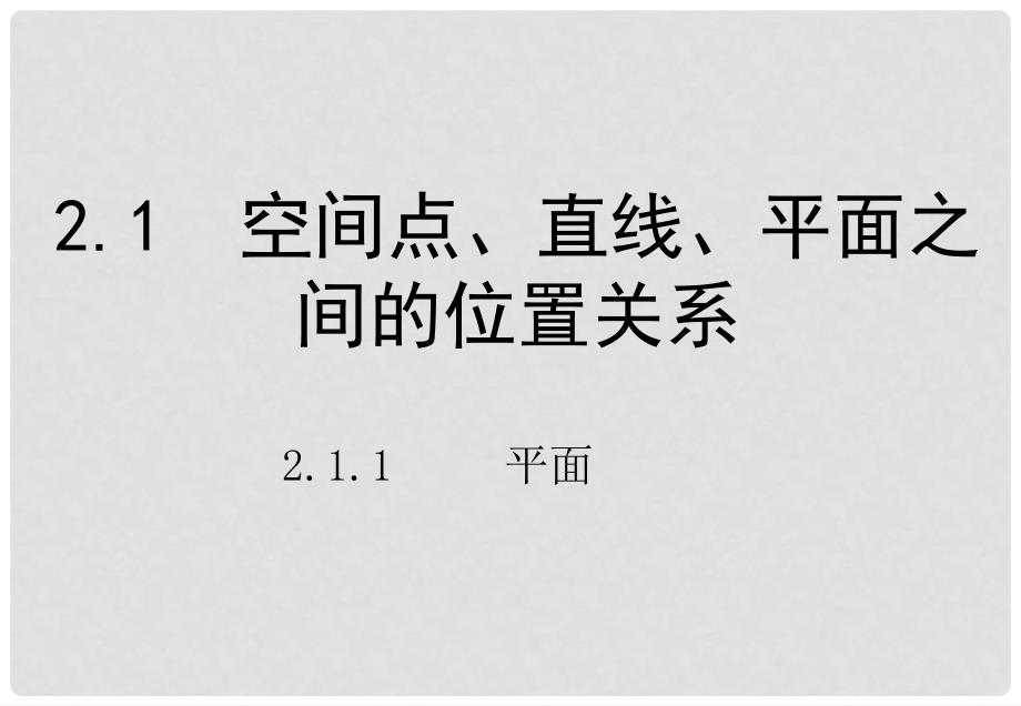 高中数学 第二章 点、直线、平面之间的位置关 2.1 空间点、直线、平面之间的位置关系 2.1.1 平面课件 新人教A版必修2_第1页