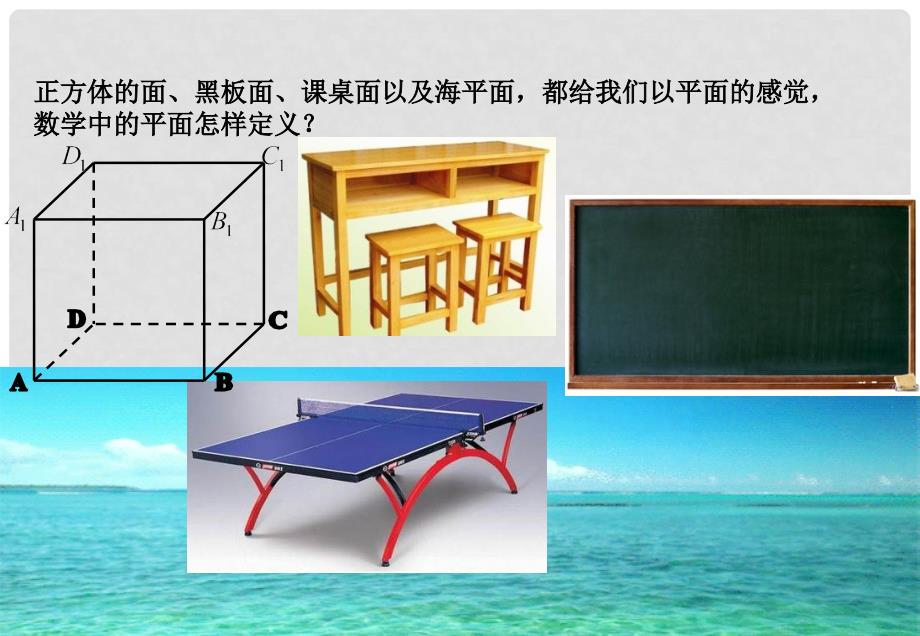 高中数学 第二章 点、直线、平面之间的位置关 2.1 空间点、直线、平面之间的位置关系 2.1.1 平面课件 新人教A版必修2_第4页