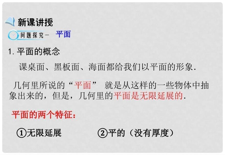 高中数学 第二章 点、直线、平面之间的位置关 2.1 空间点、直线、平面之间的位置关系 2.1.1 平面课件 新人教A版必修2_第5页