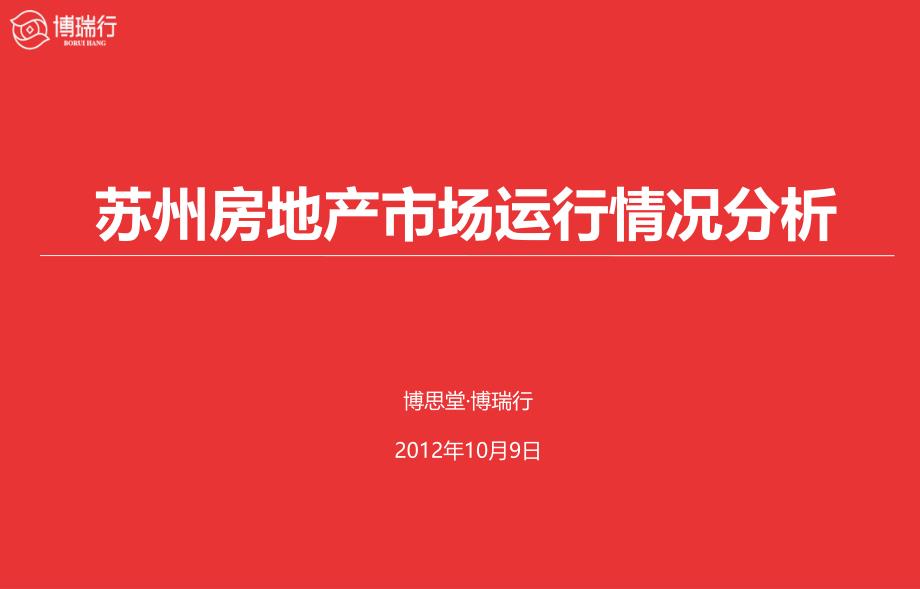 苏州房地产市场运行情况分析报告_第1页