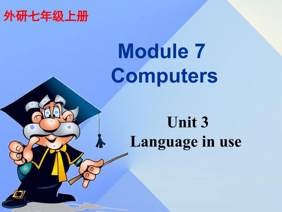 七年级英语上册 Module 7 Computers Unit 3 Language in use教学案例课件 新版外研版_第1页