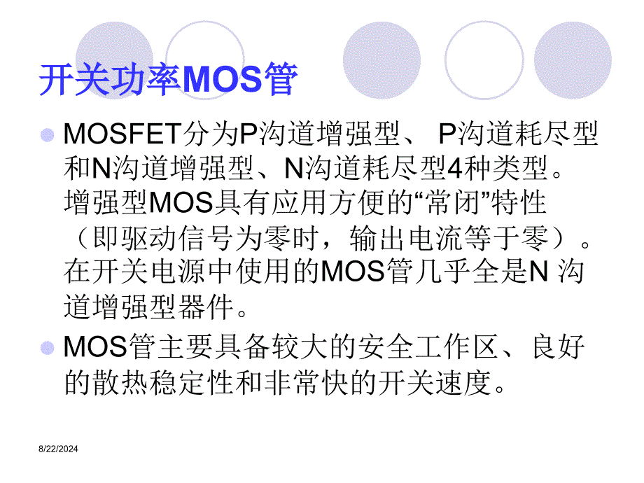 《开关功率MOS管》PPT课件_第1页