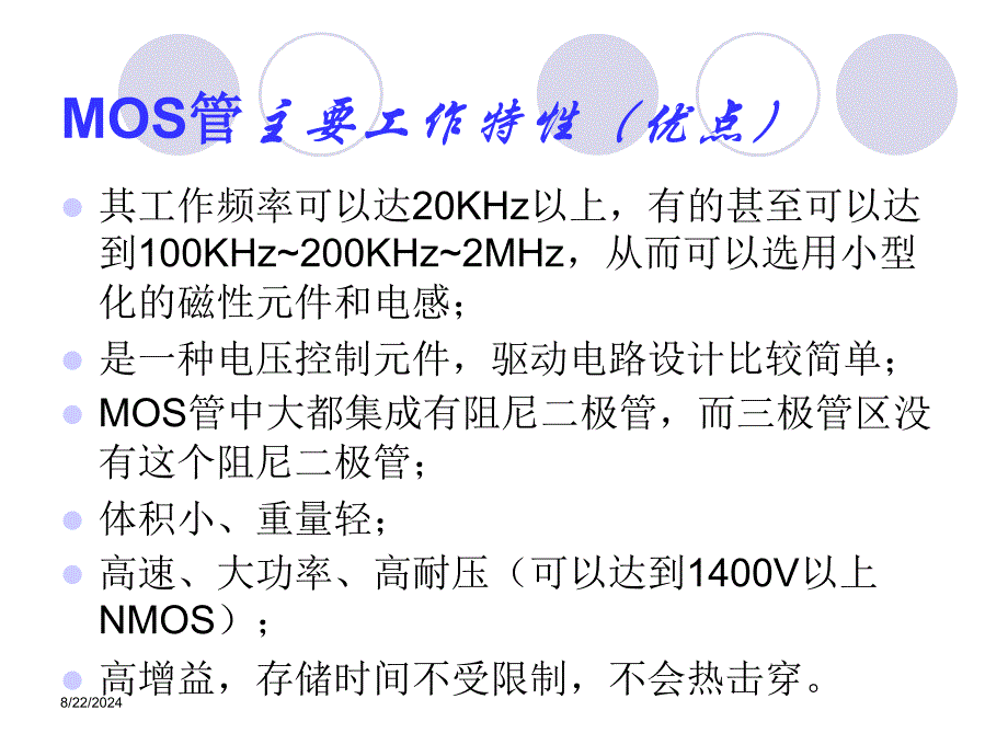 《开关功率MOS管》PPT课件_第2页