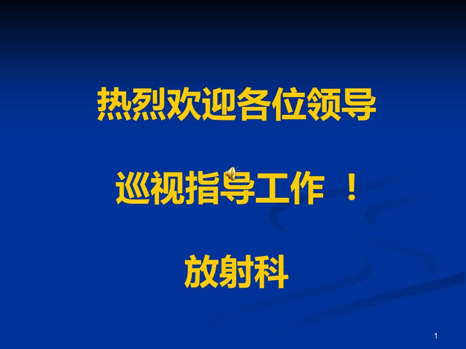 影像科工作汇报PPT课件.ppt_第1页