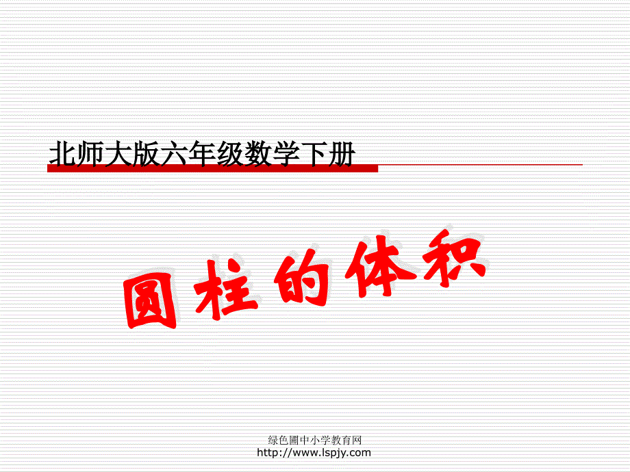 北师大版小学六年级下册数学圆柱的体积课件PPT_第1页