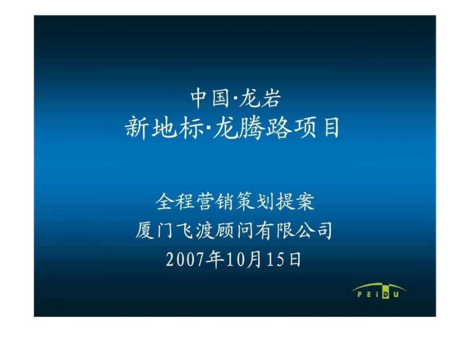 07年新地标龙腾路项目营销策划提案1ppt课件_第1页