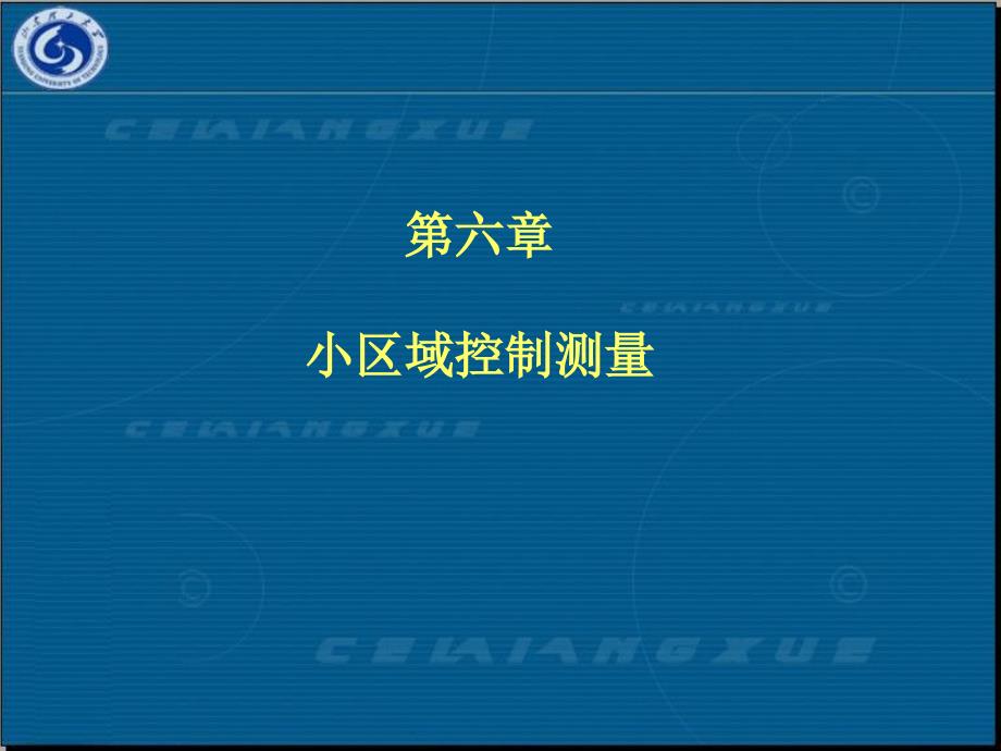 小区域控制测量PPT课件_第1页