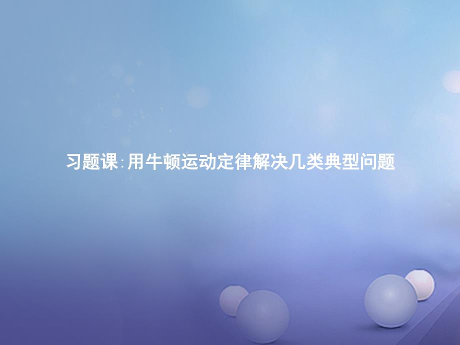 2017-2018学年高中物理 习题课 用牛顿运动定律解决几类典型问题课件 沪科版必修1_第1页