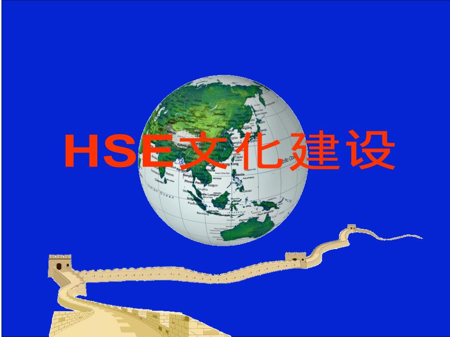 HSE文化建设宣讲课件_第1页