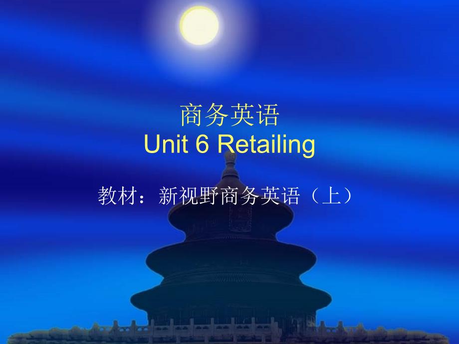 商务英语Unit6Retailing_第1页