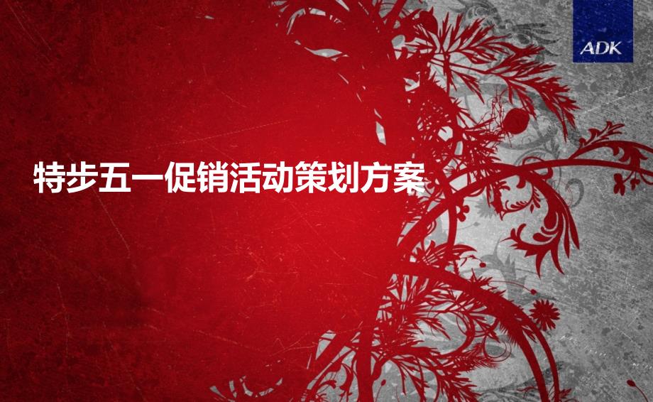 特步品牌五一促销活动策划方案_第1页