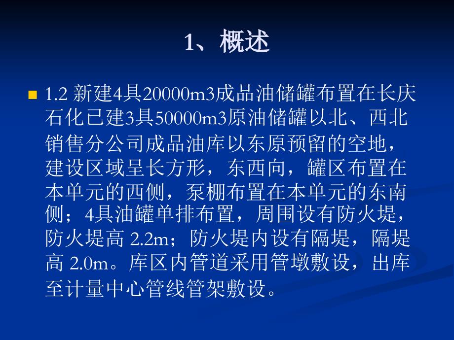 成品油外输管道首站配套储罐工程工艺部分培训_第4页