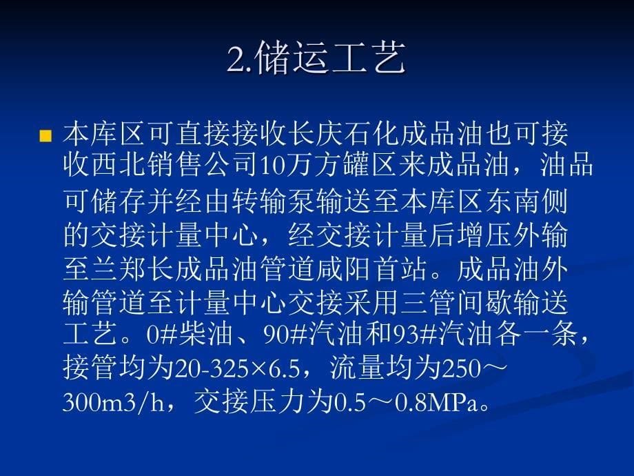 成品油外输管道首站配套储罐工程工艺部分培训_第5页