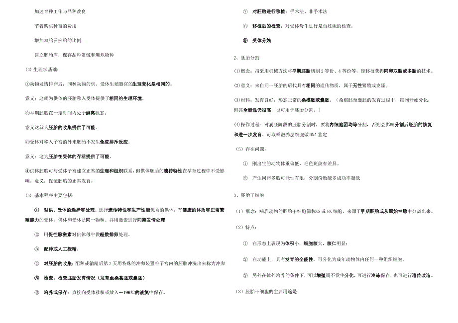 生物选修三专题三胚胎工程知识点(自主整理)_第3页