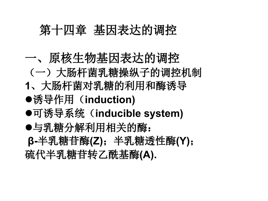 遗传学 第十四章基因表达的调控_第1页