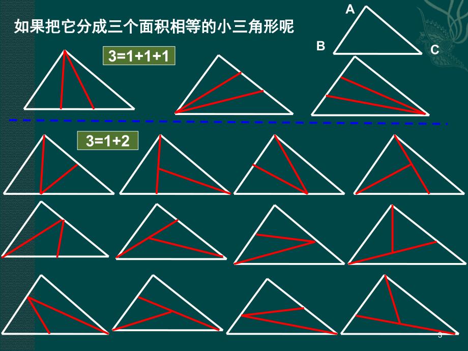 三角形的等分ppt课件_第3页