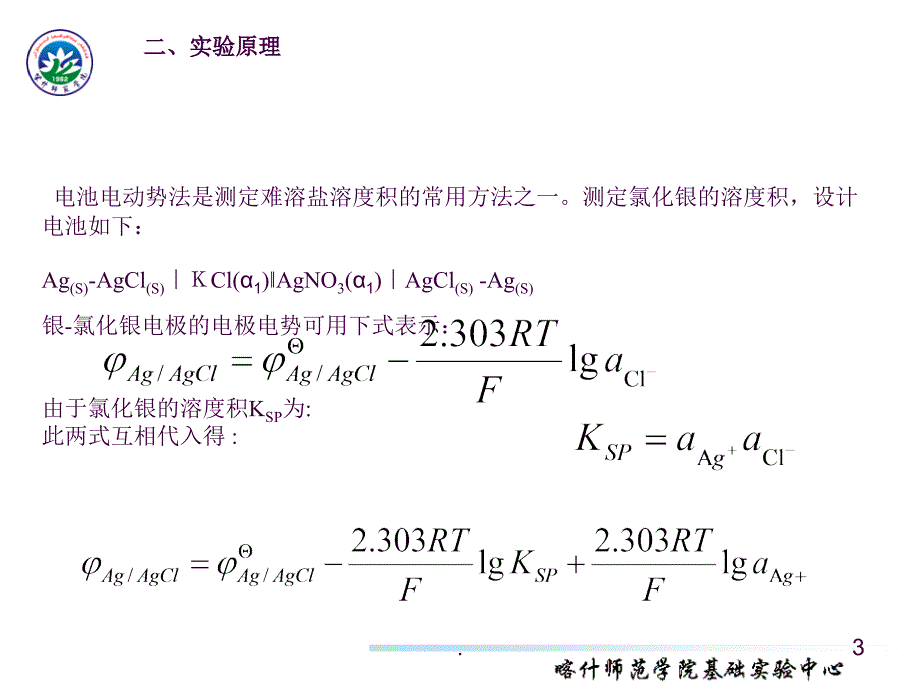 9实验九电池电动势法测定氯化银的溶度积ppt课件_第3页