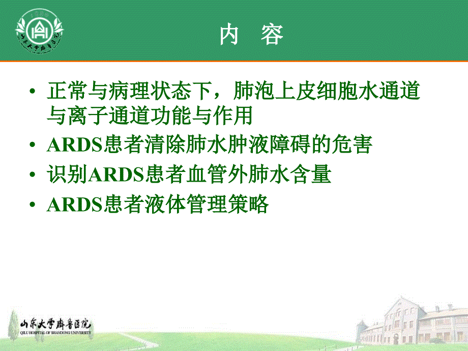 ARDS患者液体管理策略课件_第2页