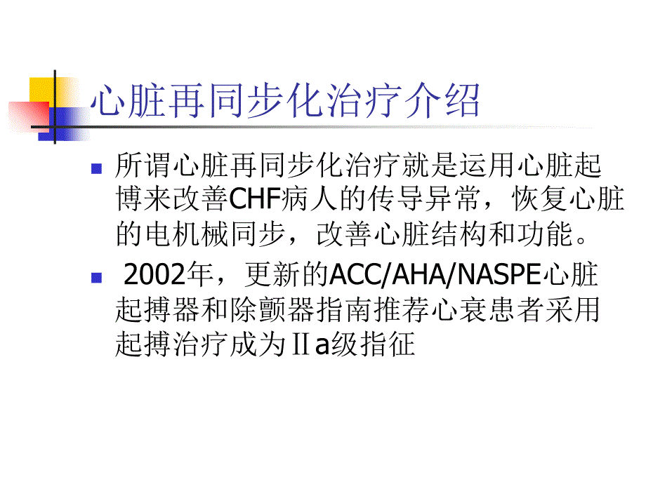 充血性心力衰竭的心脏再同步化_第2页