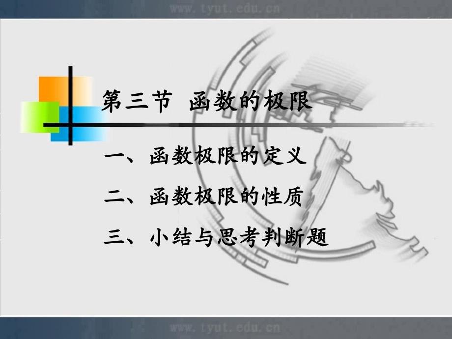 微积分课件13函数的极限_第1页