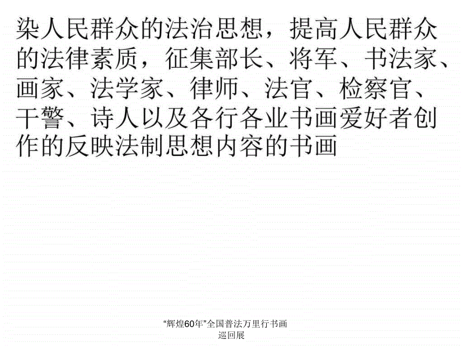 “辉煌60年”全国普法万里行书画巡回展课件_第3页