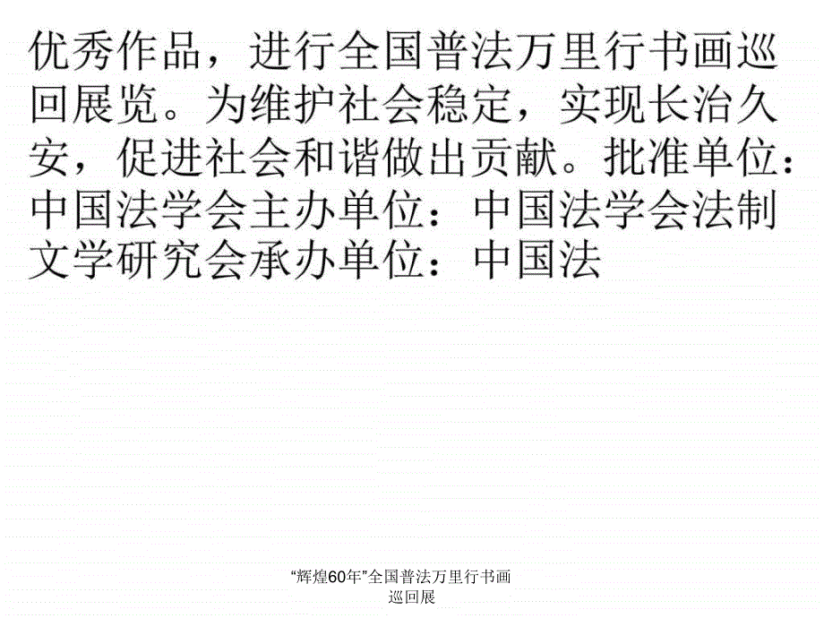 “辉煌60年”全国普法万里行书画巡回展课件_第4页