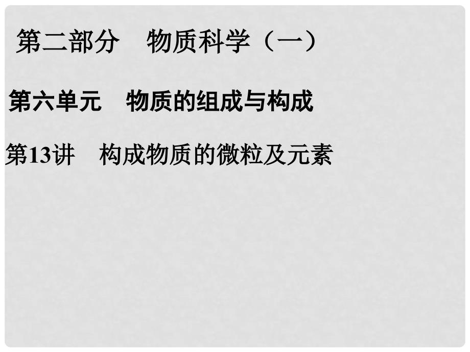 浙江省瑞安市中考科学 第13讲 构成物质的微粒及元素浙教版_第1页