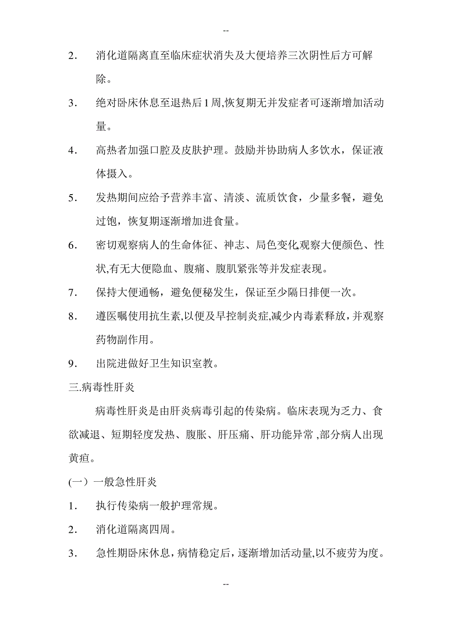 传染病一般护理常规_第3页