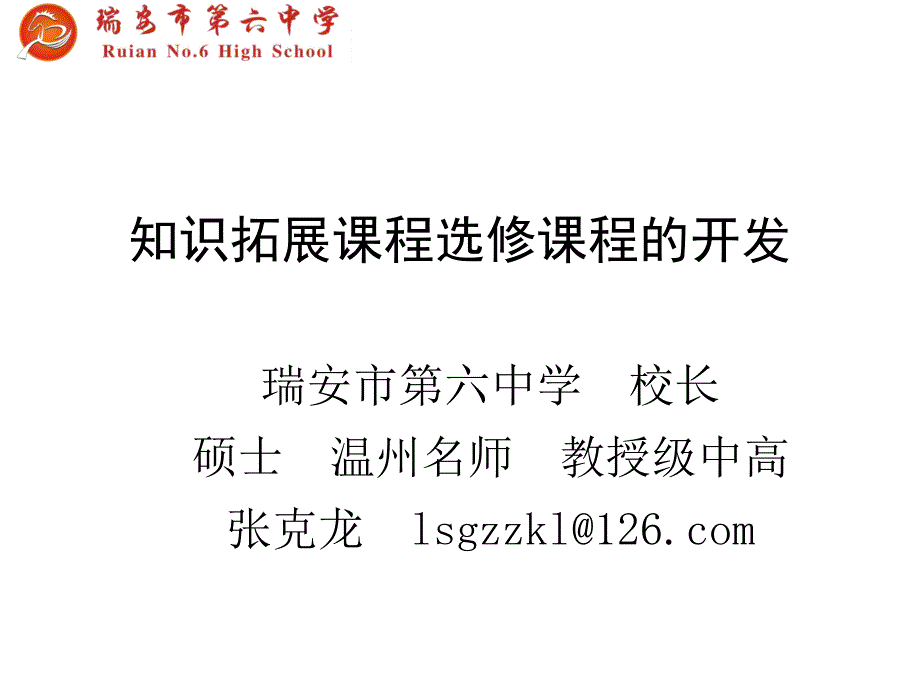 知识拓展课程选修课程的开发_第1页