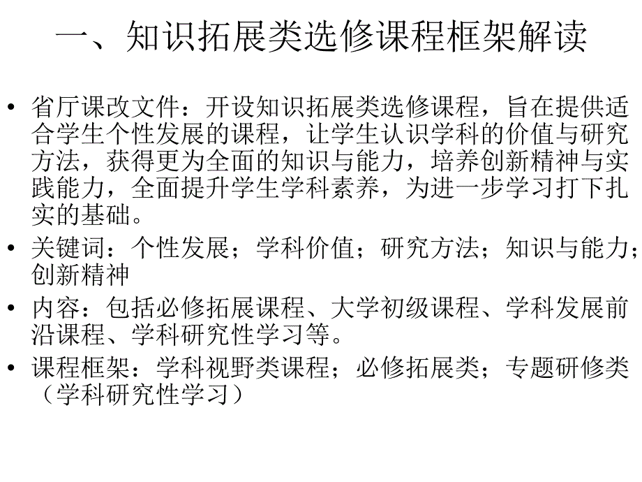 知识拓展课程选修课程的开发_第4页