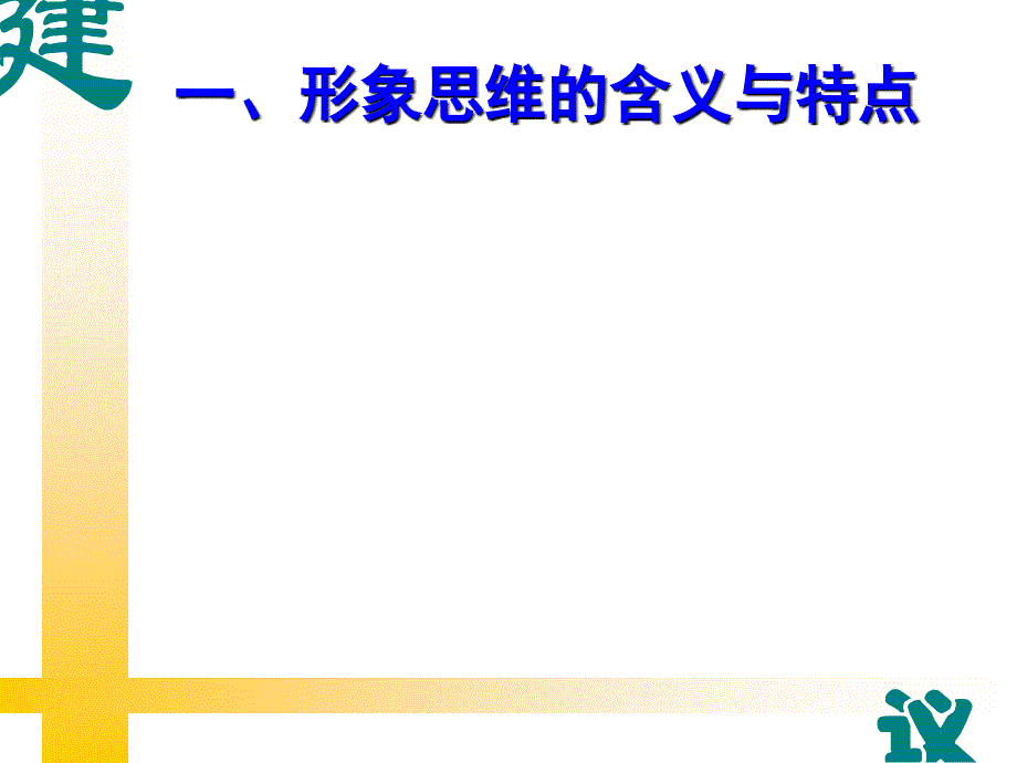 形象思维与文学的典型化_第2页