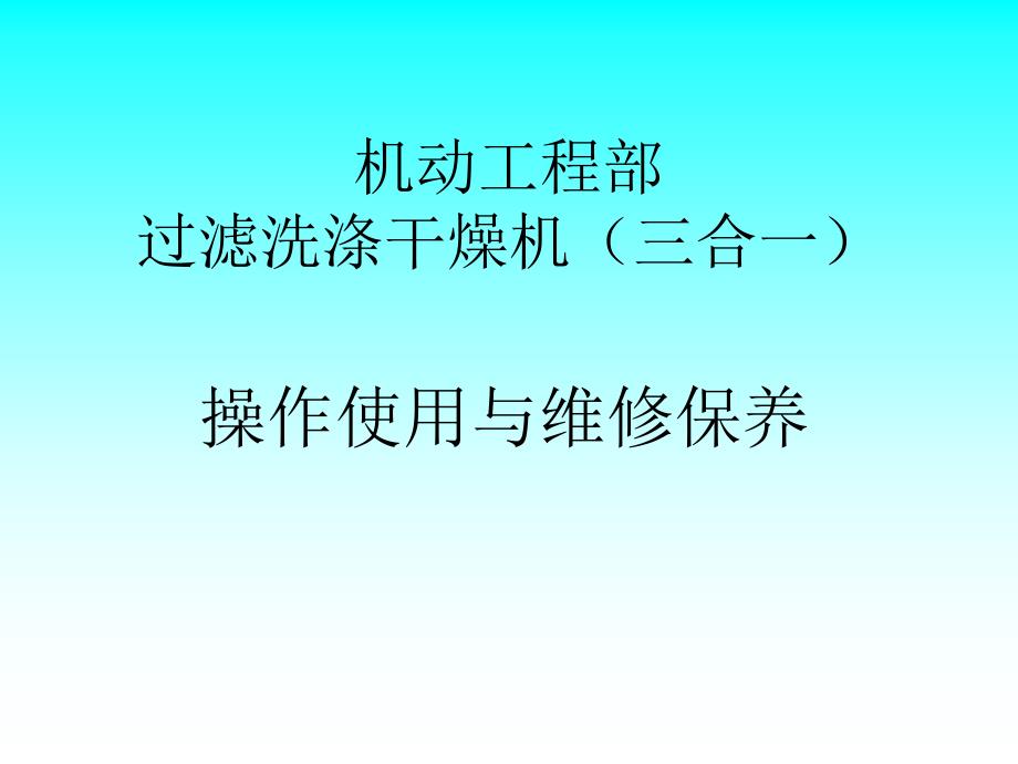 三合一设备操作维护培训资料_第1页