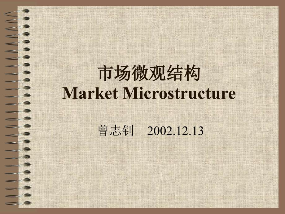 市场微观结构MarketMicrostructure_第1页