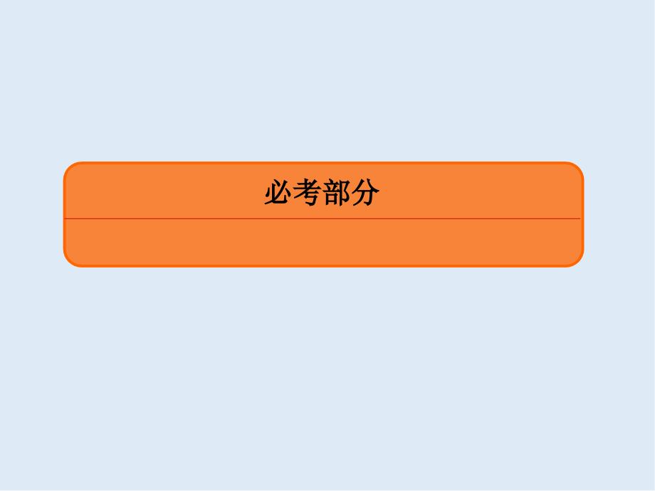 版微点教程高考人教A版理科数学一轮复习课件：第三章 三角函数、解三角形 361_第1页