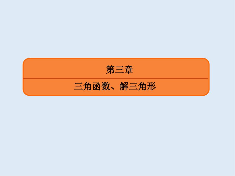 版微点教程高考人教A版理科数学一轮复习课件：第三章 三角函数、解三角形 361_第2页