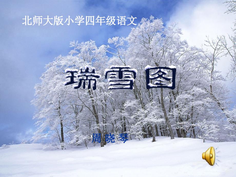 瑞雪图课件（北师大版语文四年级上册课件）_第1页