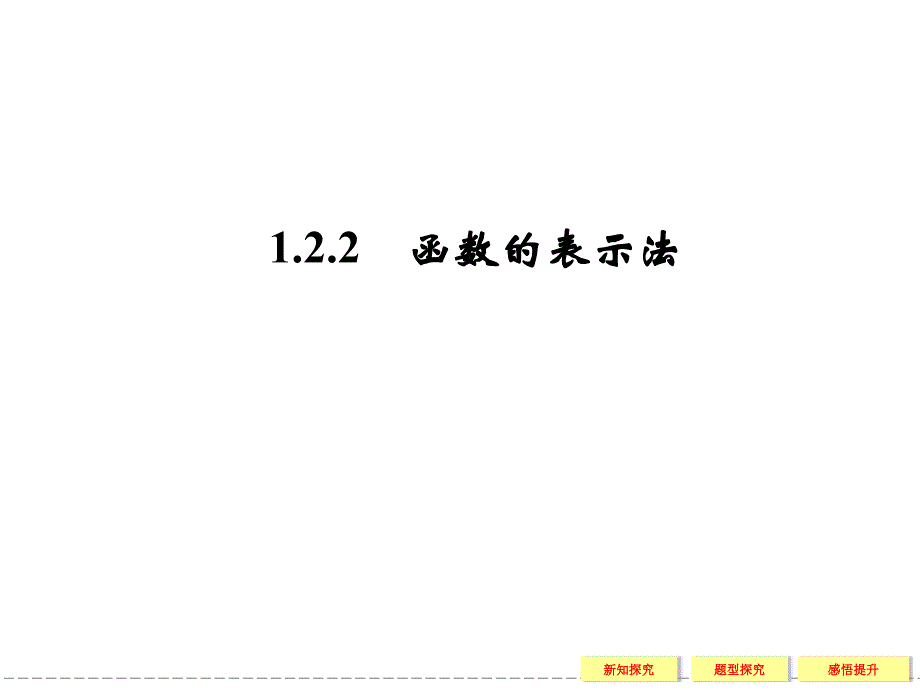 1221函数的表示方法_第1页