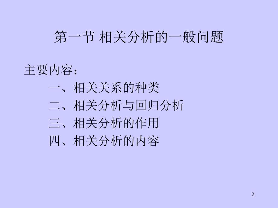 统计学原理相关分析_第2页