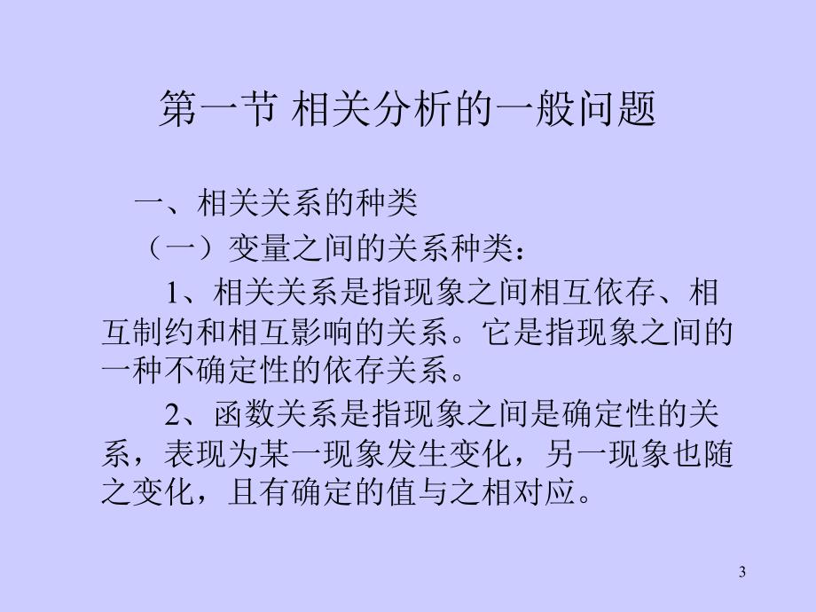 统计学原理相关分析_第3页