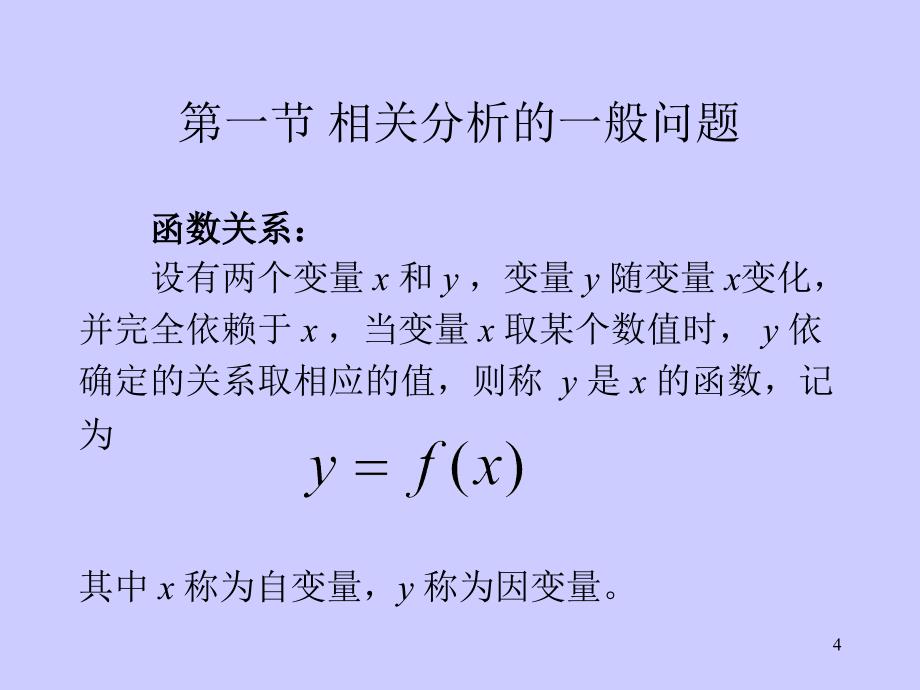 统计学原理相关分析_第4页