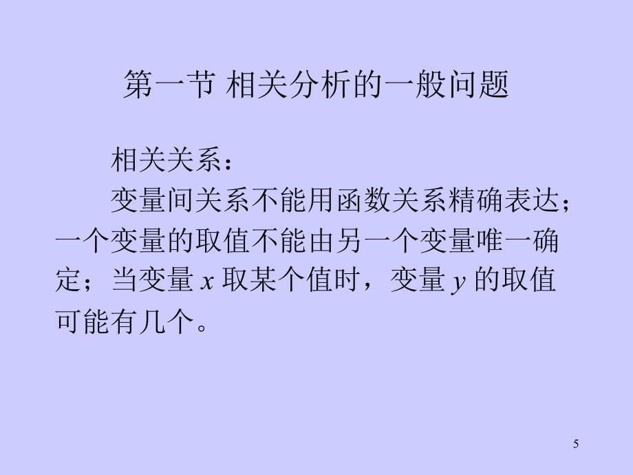 统计学原理相关分析_第5页