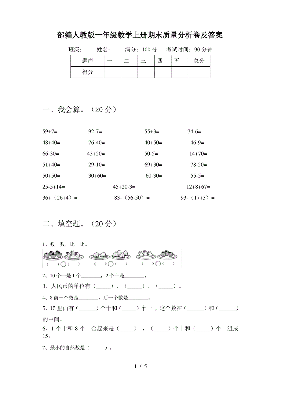 部编人教版一年级数学上册期末质量分析卷及答案_第1页