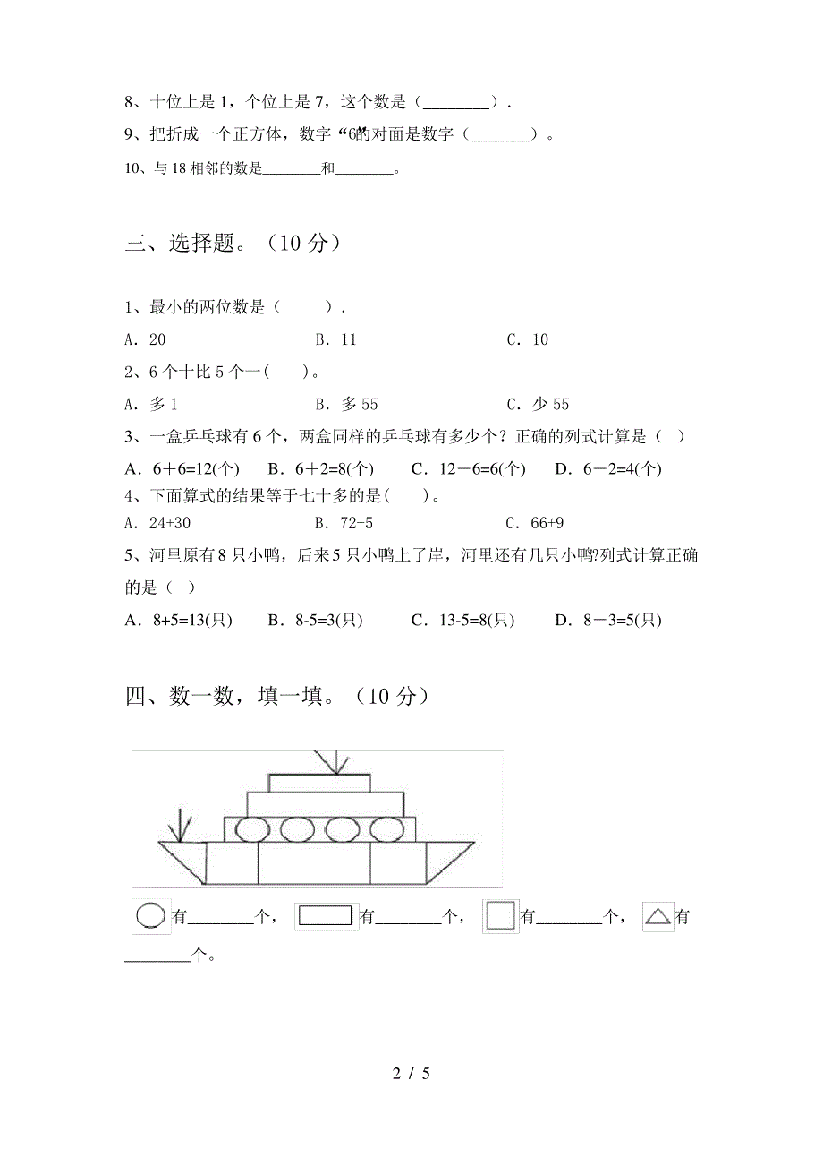 部编人教版一年级数学上册期末质量分析卷及答案_第2页