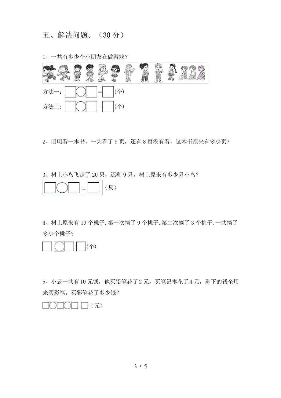 部编人教版一年级数学上册期末质量分析卷及答案_第3页